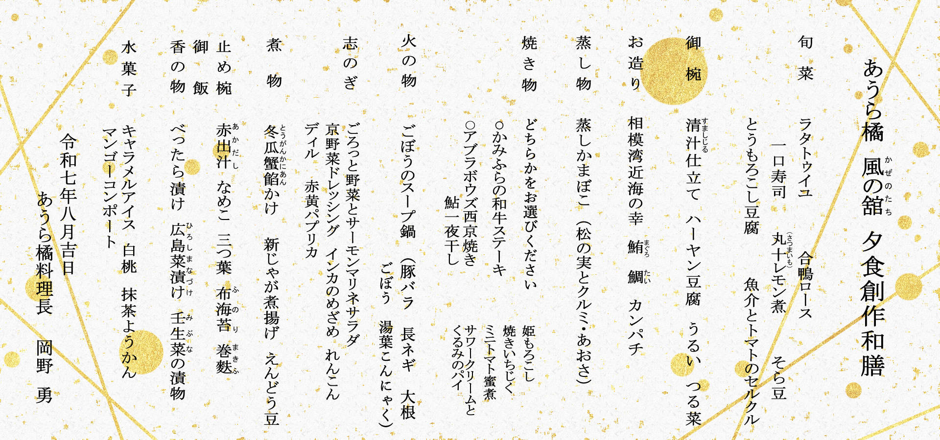 風の舘2025年8月