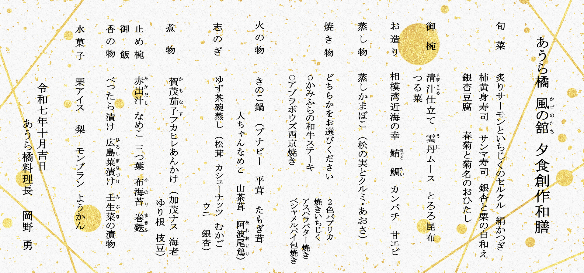 風の舘2025年10月