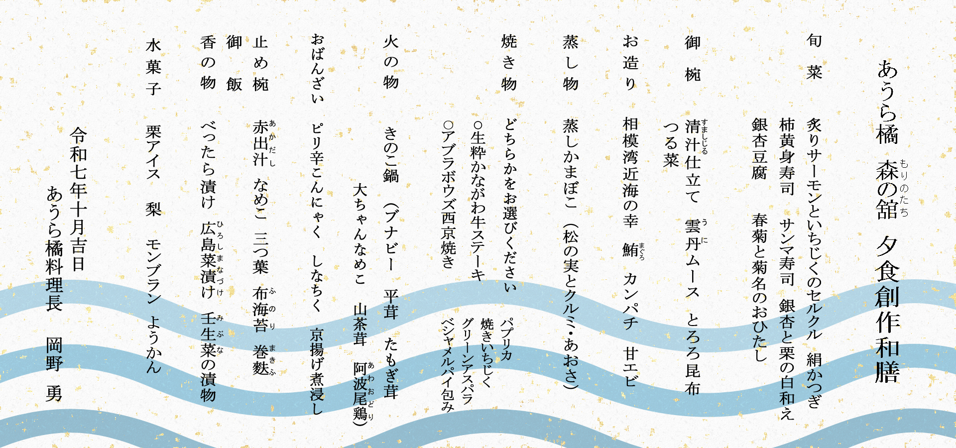 箱根湯本の温泉宿　旅館あうら橘の夕食献立一例