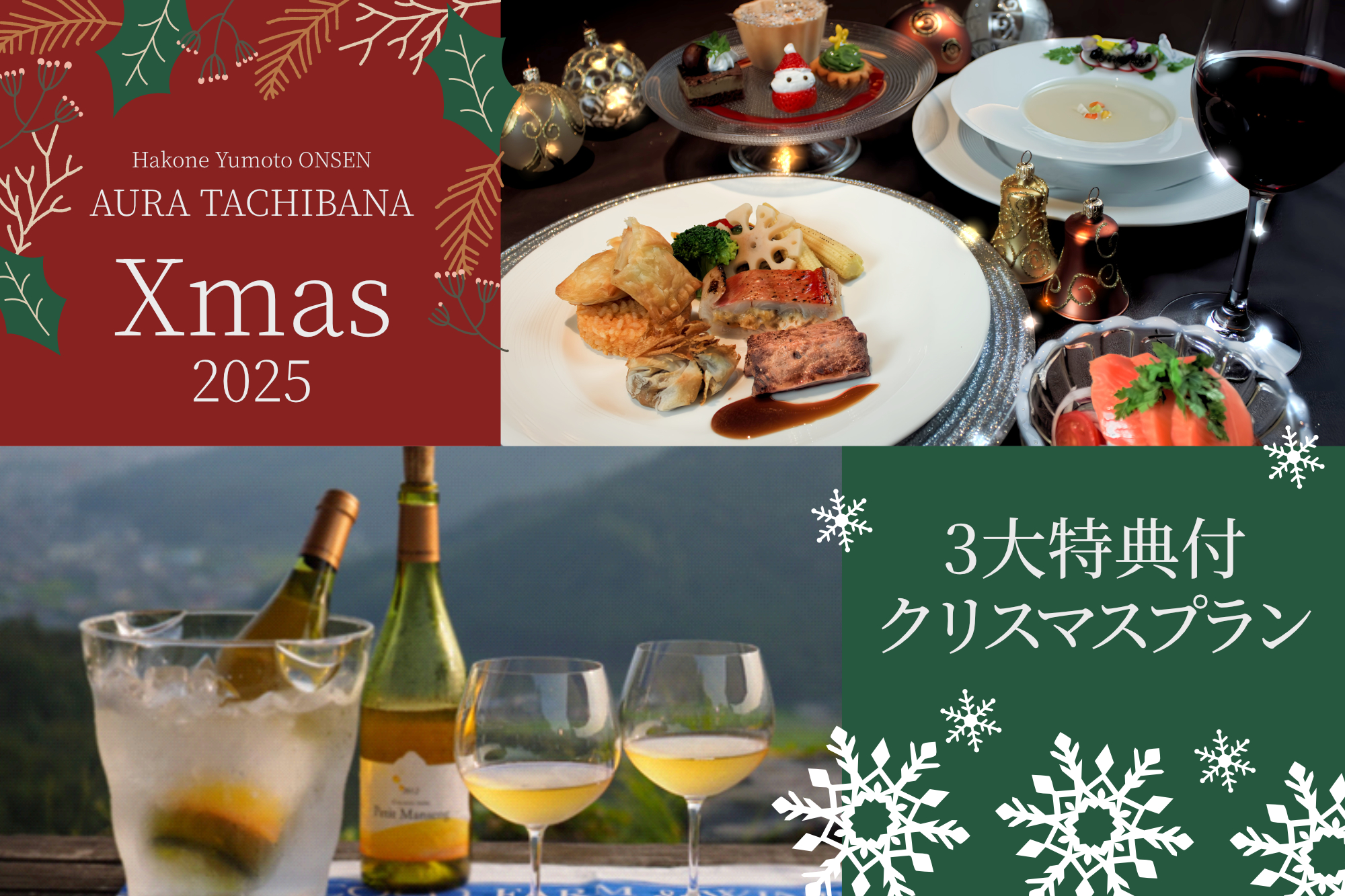 【４室限定】3大特典付クリスマスプラン～露天付き最上階客室で大切な人と過ごす少し贅沢な記念日～