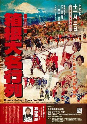 大名行列　ポスター