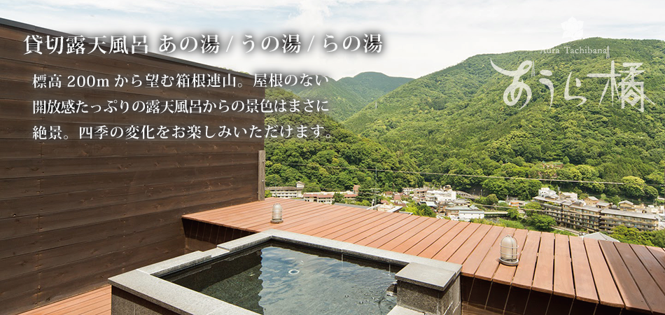 箱根湯本温泉 あうら 橘 貸切パノラマ 貸切専用露天風呂 楽天トラベル